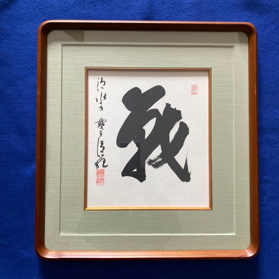 今年の漢字は？　清水寺　森清範　2022年「戦」　平和を願って