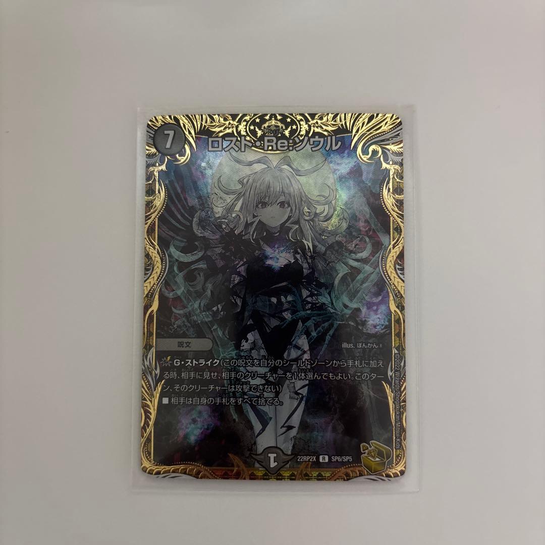 博*ん様 美品　ロスト・Re:ソウル　デュエルマスターズ