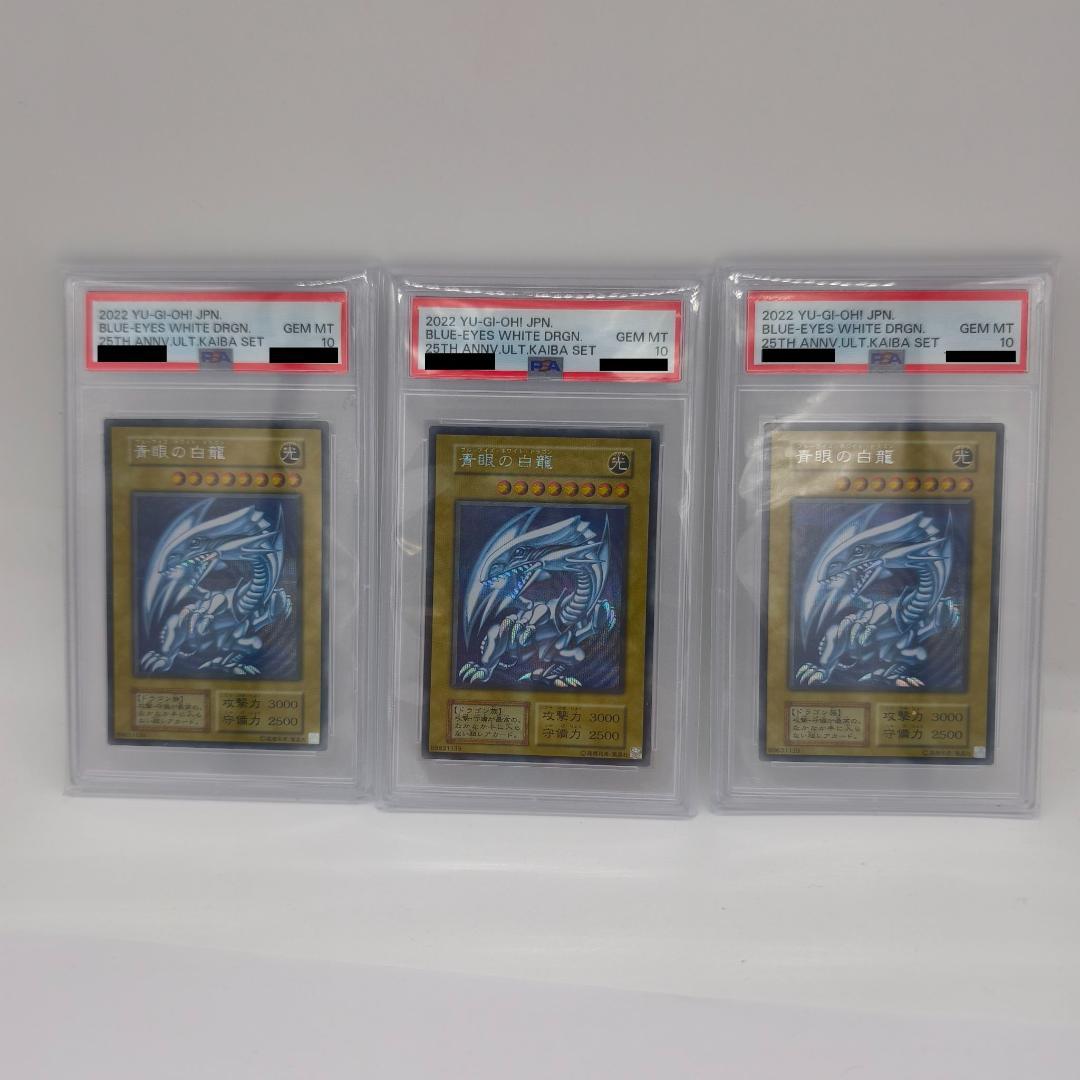 青眼の白龍　シークレット　PSA10 3枚