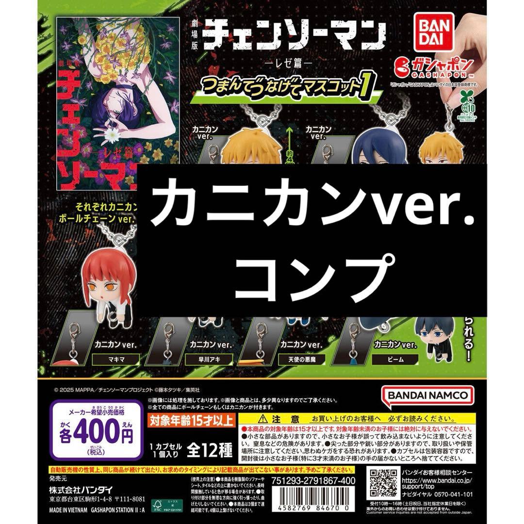 チェンソーマン つまんでつなげてマスコット1 カニカン コンプリートセット