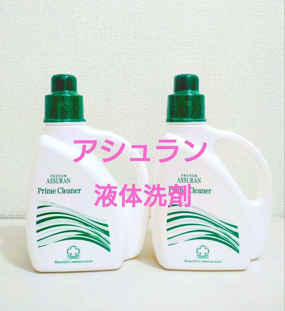 アシュラン 液体洗剤 台所洗剤 洗濯洗濯 洗剤 プライムクリーナー 新品 ２本