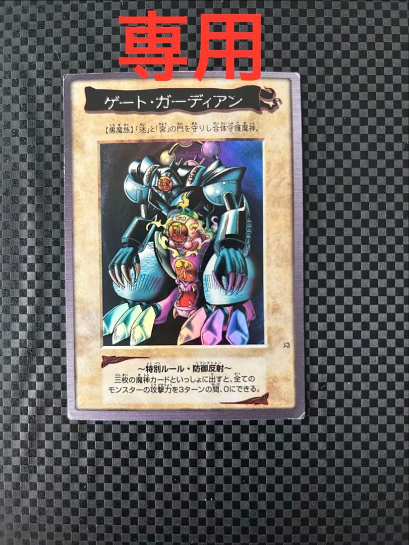 ゲートガーディアン　バンダイ版　遊戯王　7000枚限定　J3