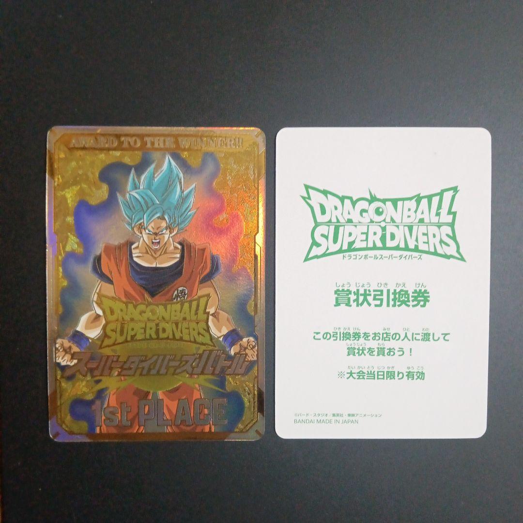 ドラゴンボールスーパーダイバーズ　大会　優勝　カード風賞状　非売品