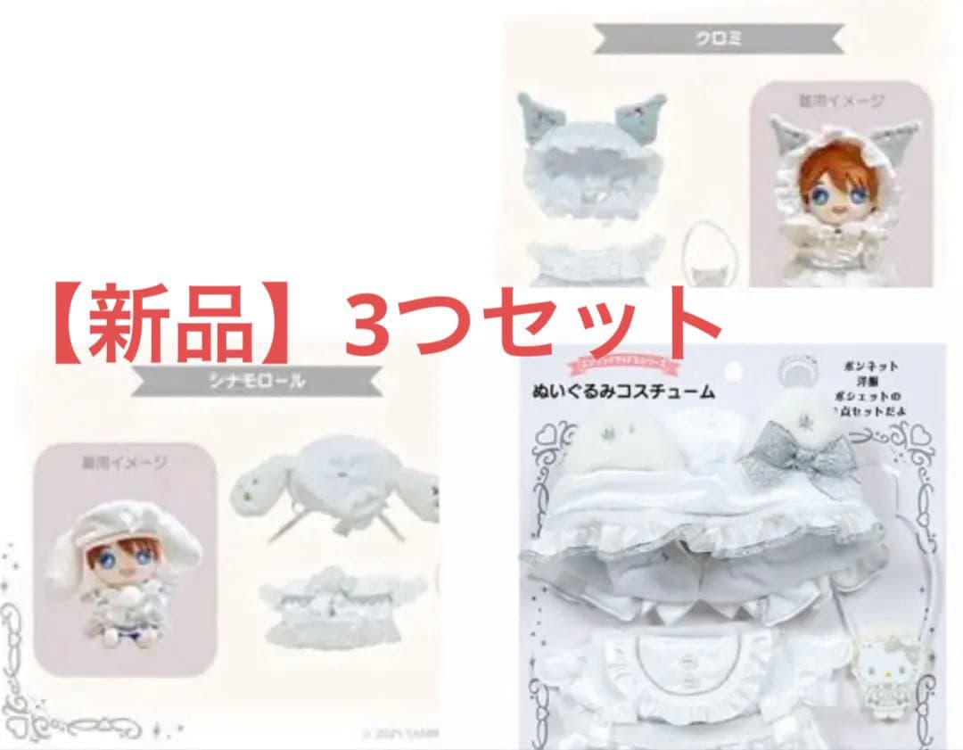 【新品】シナモン キティ クロミ ぬいぐるみコスチューム　純白天使 サンリオ