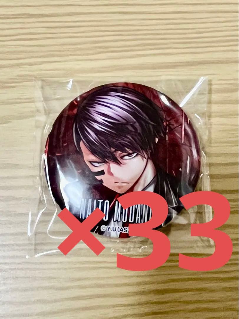 無陀野無人　桃源暗鬼　20巻　特装版　缶バッジ　33個