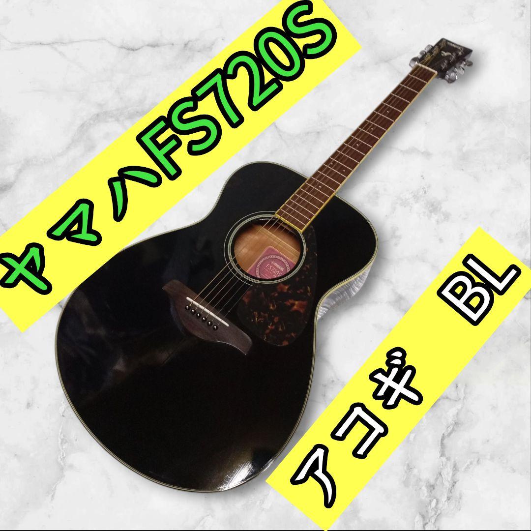 YAMAHA FS720S BL アコースティックギター