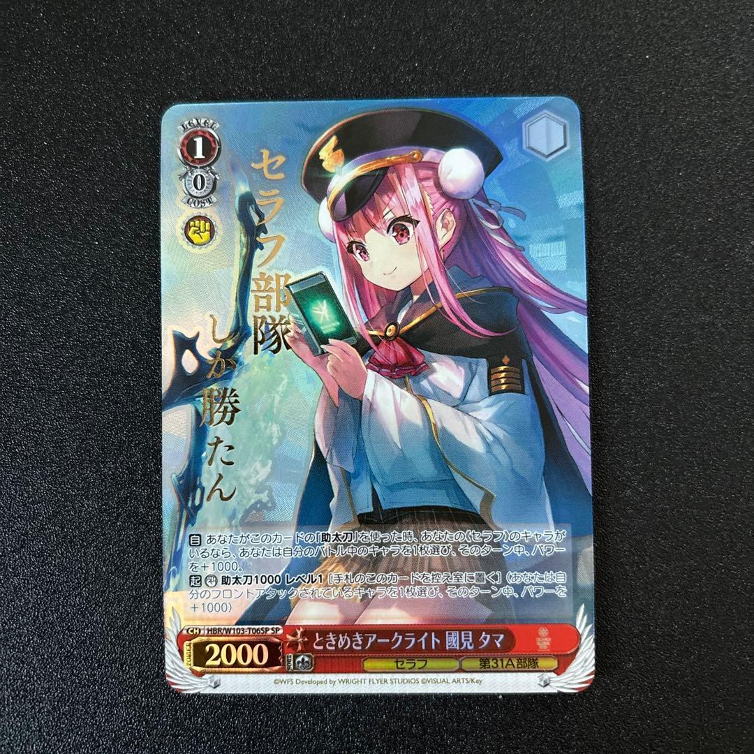 最終値下げ ヴァイスシュヴァルツ ときめきアークライト 國見タマ SP ヘブバン