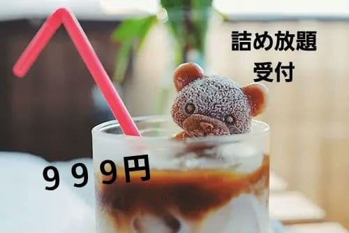 値下げしました『詰め放題』　受付