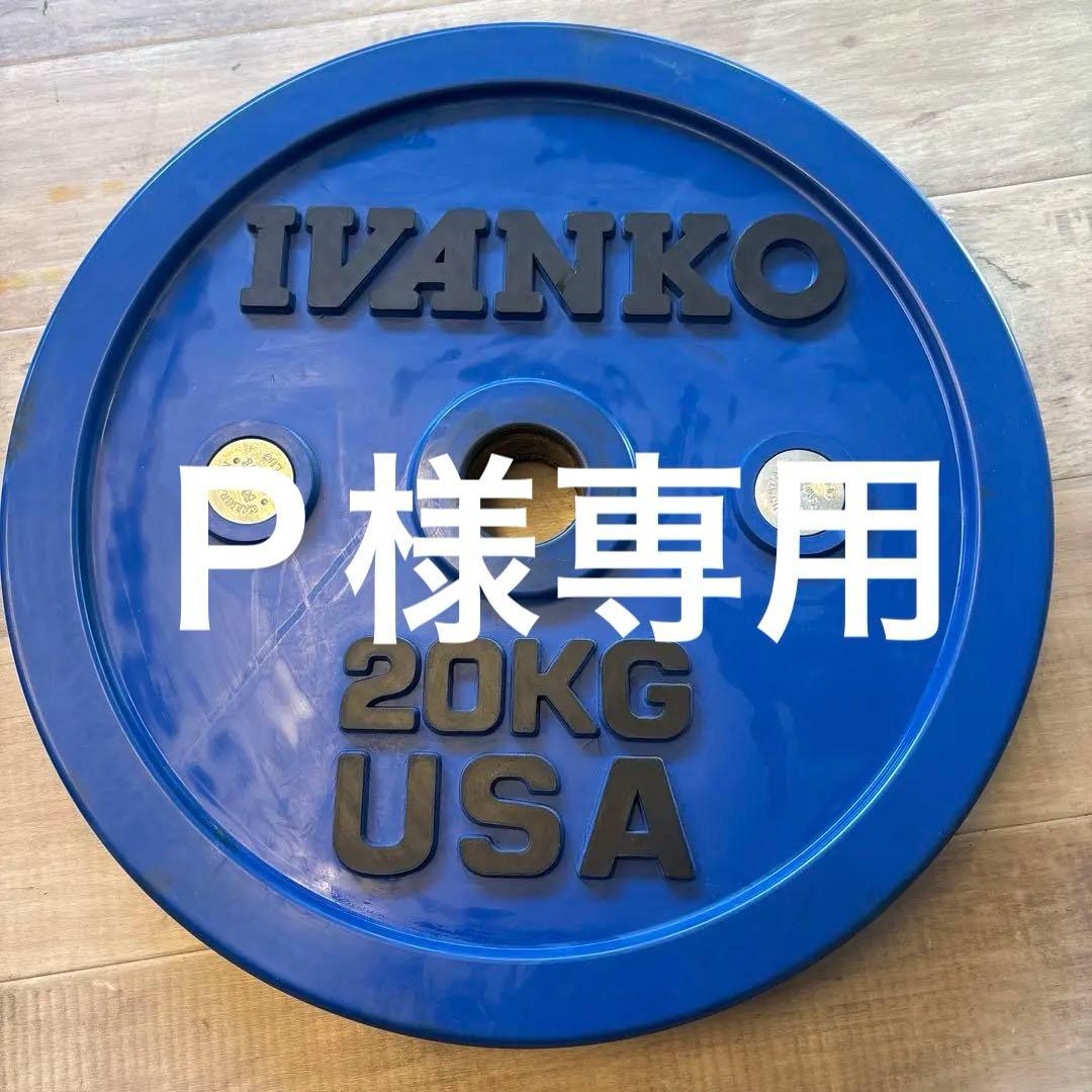 IVANKO(イヴァンコ) ラバー バンパープレート 20kg 1枚 ②