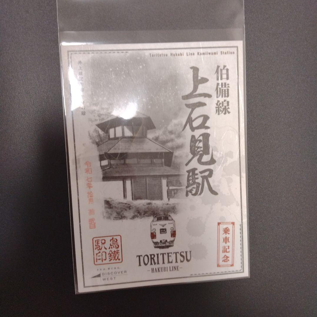 鳥鐵駅印　伯備線編　全10駅コンプリート