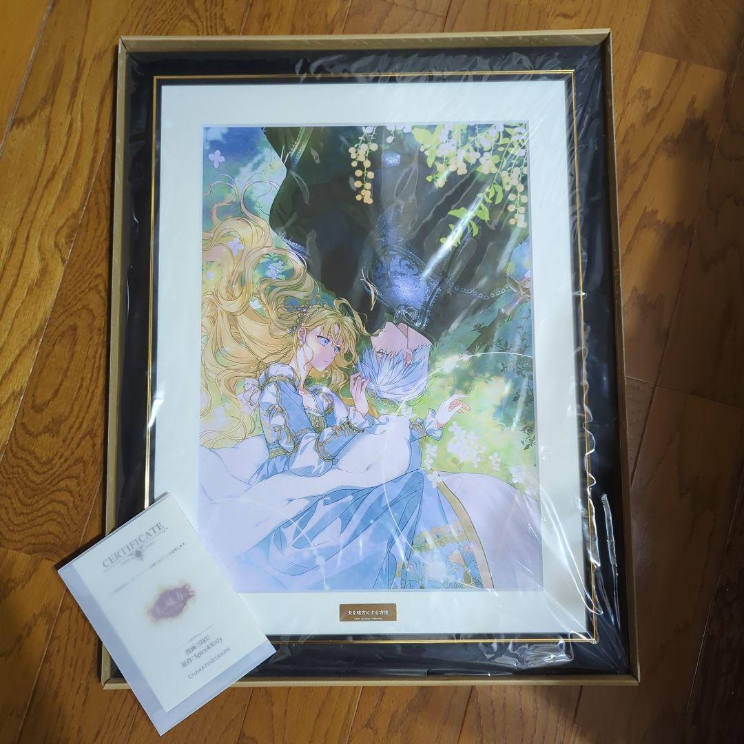 ※限定品※ 夫を味方にする方法　高精細複製原画　 メロンブックス　ルビ＆イースケ