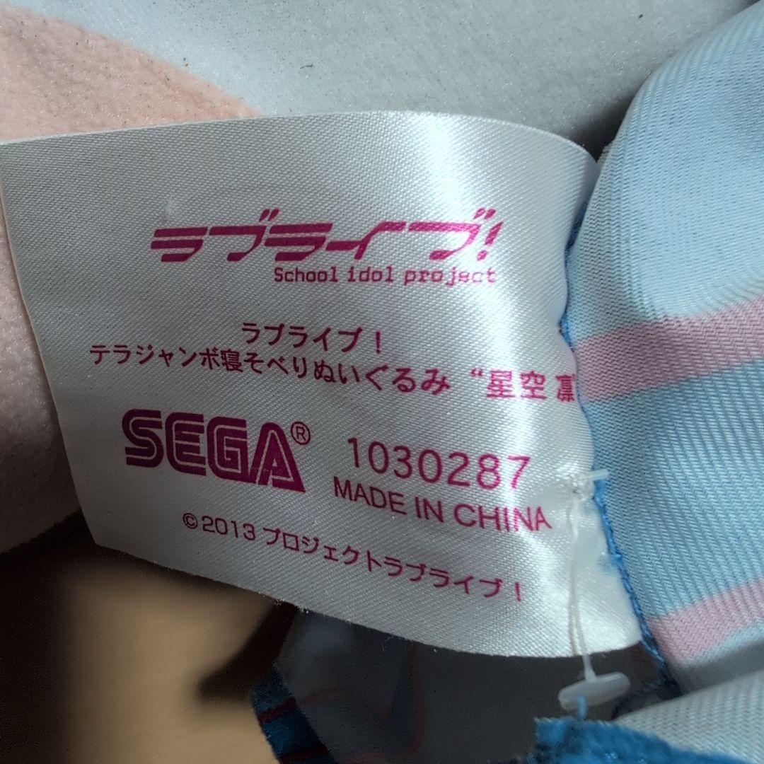 テラジャンボ　寝そべりぬいぐるみ【星空凛】