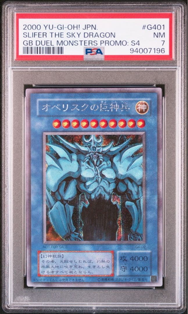 PSA7 鑑定エラー オベリスクの巨神兵　オシリスの天空竜