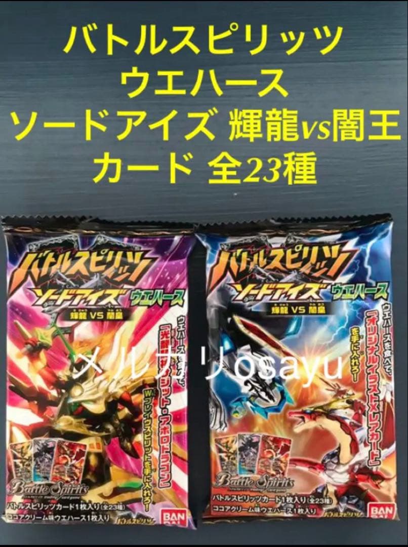 バンダイ バトルスピリッツ ウエハース ソードアイズ輝龍vs闇王 カード全23種