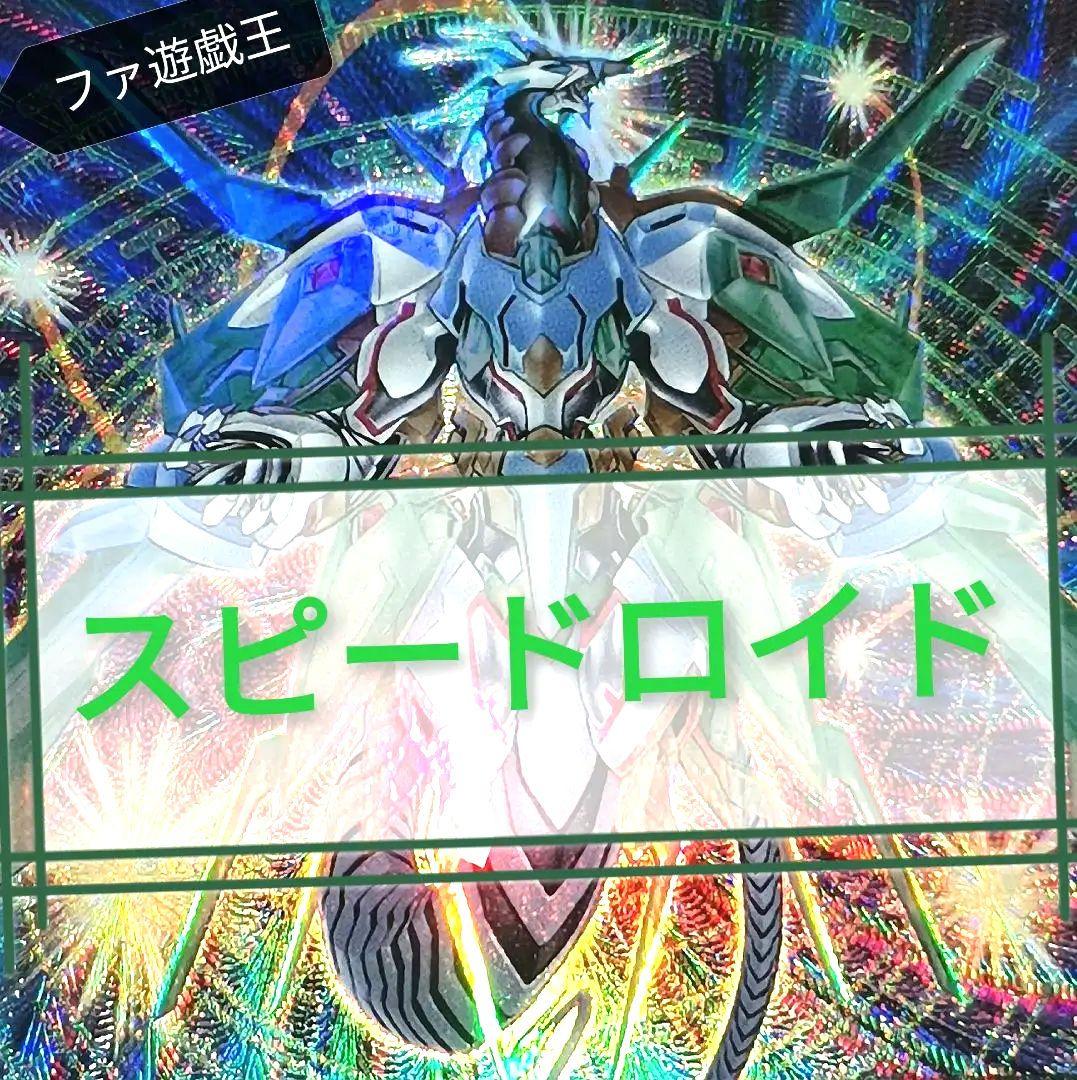 遊戯王デッキ　スピードロイドデッキ　ガチ構築　SRデッキ