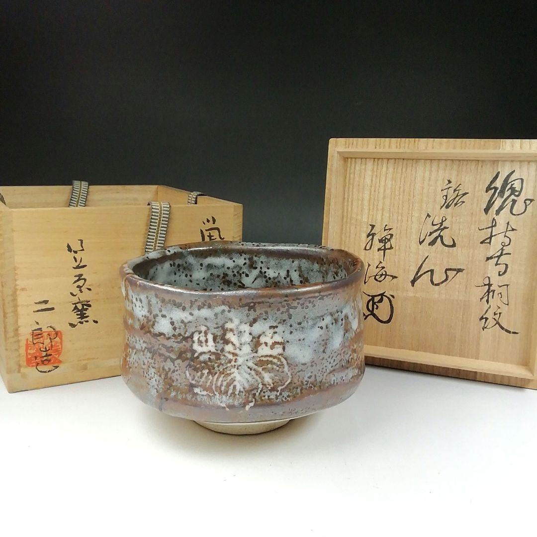 Ｔ４５０　茶碗　『鼡志野　桐紋』『笠原窯　水野二郎 造』『禅海書付』共箱　茶道具