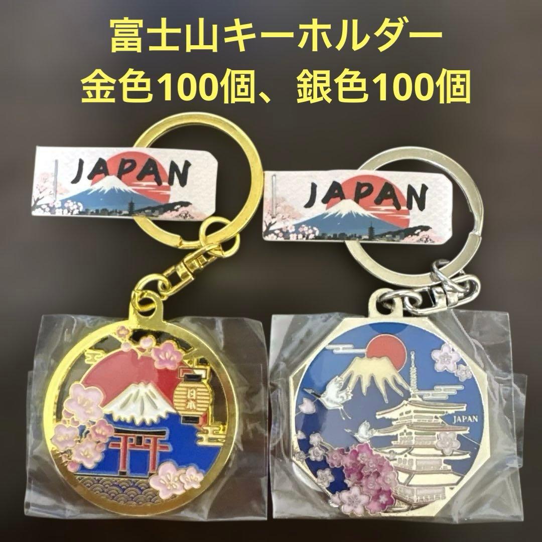★新品未使用品　富士山キーホルダー金100個、銀100個セット