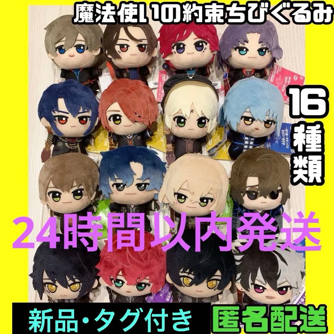 魔法使いの約束 ちびぐるみ 北 南 東 西 中央 まとめ売り セット