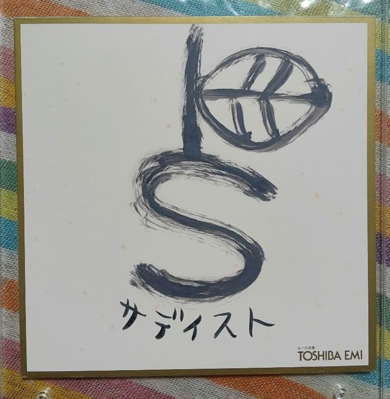 【値下げ交渉可】椎名林檎　直筆サイン色紙