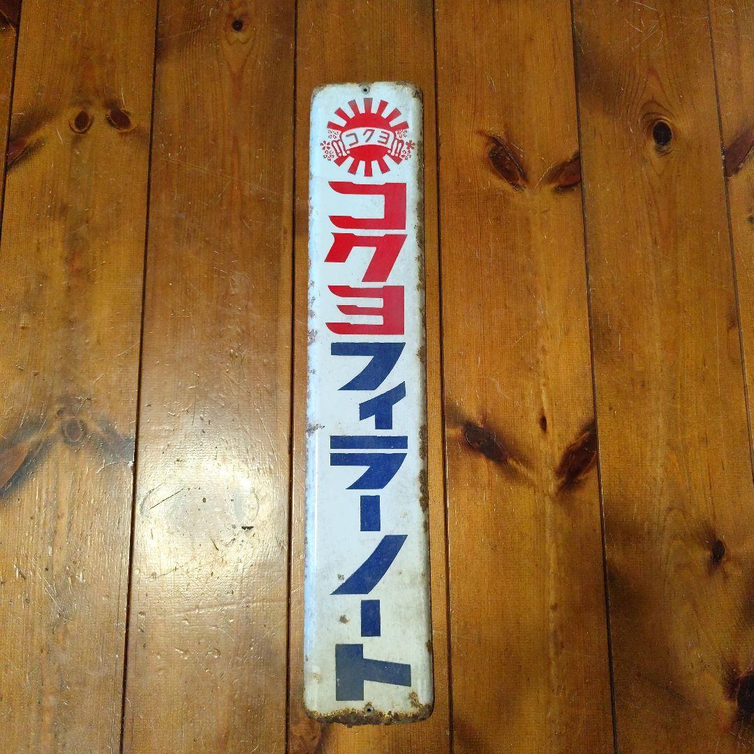 コクヨ ホーロー レトロ看板 KOKUYO