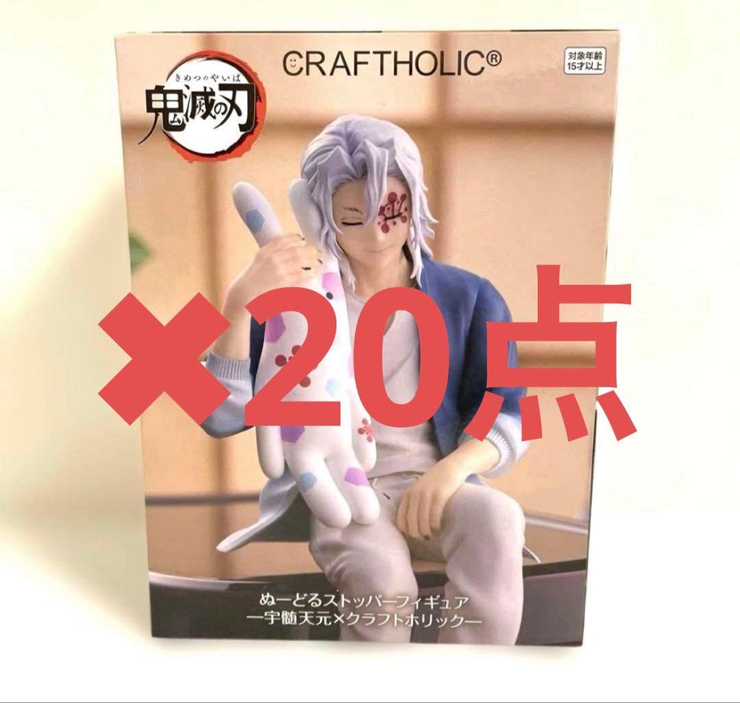 鬼滅の刃 ぬーどるストッパーフィギュア 宇髄天元✕クラフトホリック 20点セット