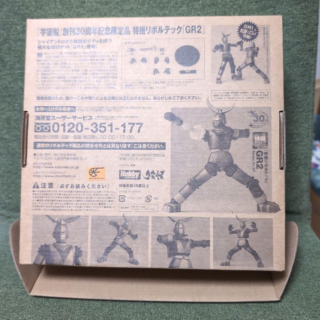 特撮リボルテック No.SP GR2 『宇宙船』創刊30周年記念限定品 未使用品