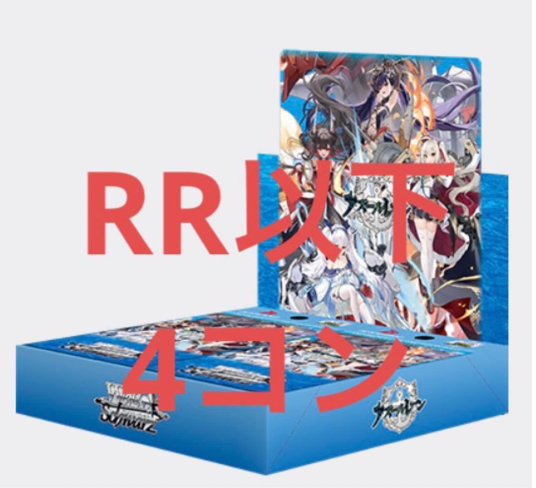 ヴァイス アズールレーンvol.2 RR以下 4コン