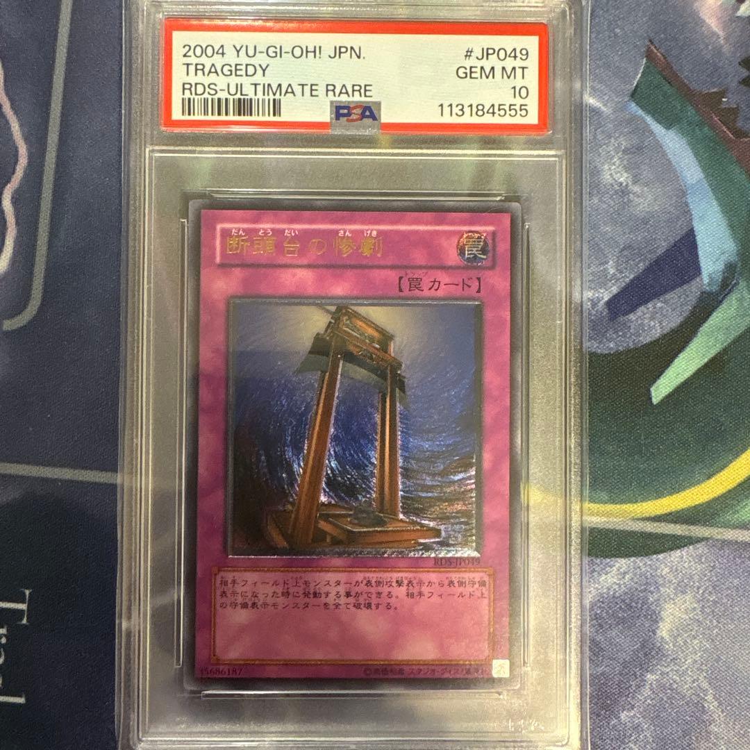 遊戯王　断頭台の惨劇　レリーフ　psa10