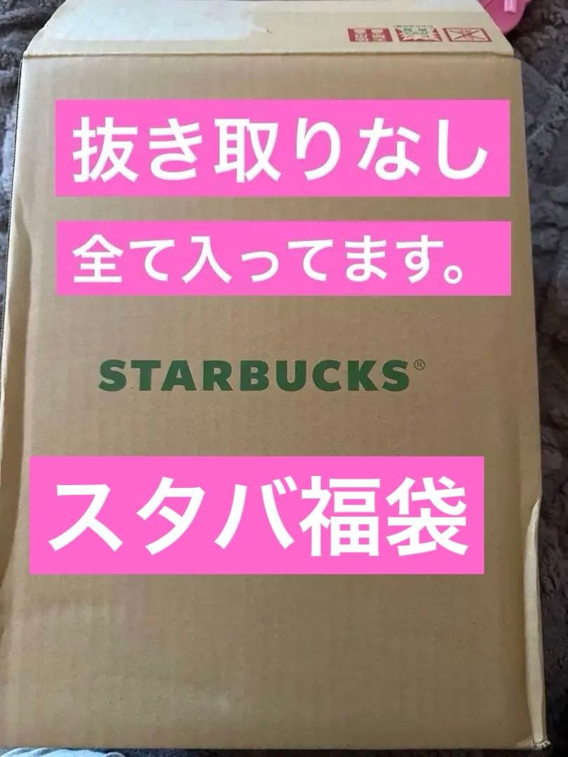 スターバックス2026 福袋　抜き取りなし
