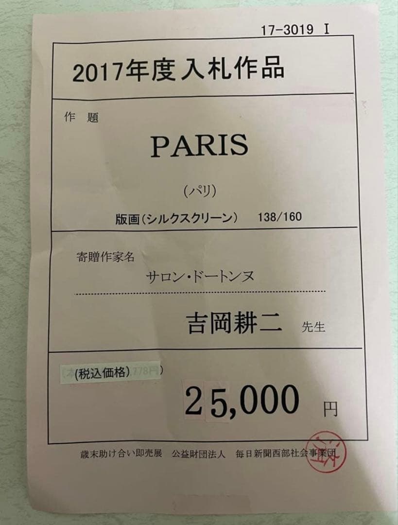 吉岡耕二『PARIS』　サロン・ドートンヌ正会員　版画(シルクスクリーン)
