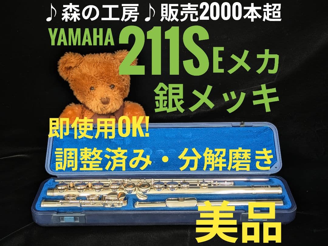 中古フルート専門店‼️部活応援‼️銀メッキ ヤマハフルートYFL211S Eメカ