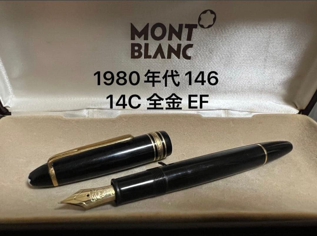 1980年代 モンブラン 146 14C 全金 EF 万年筆
