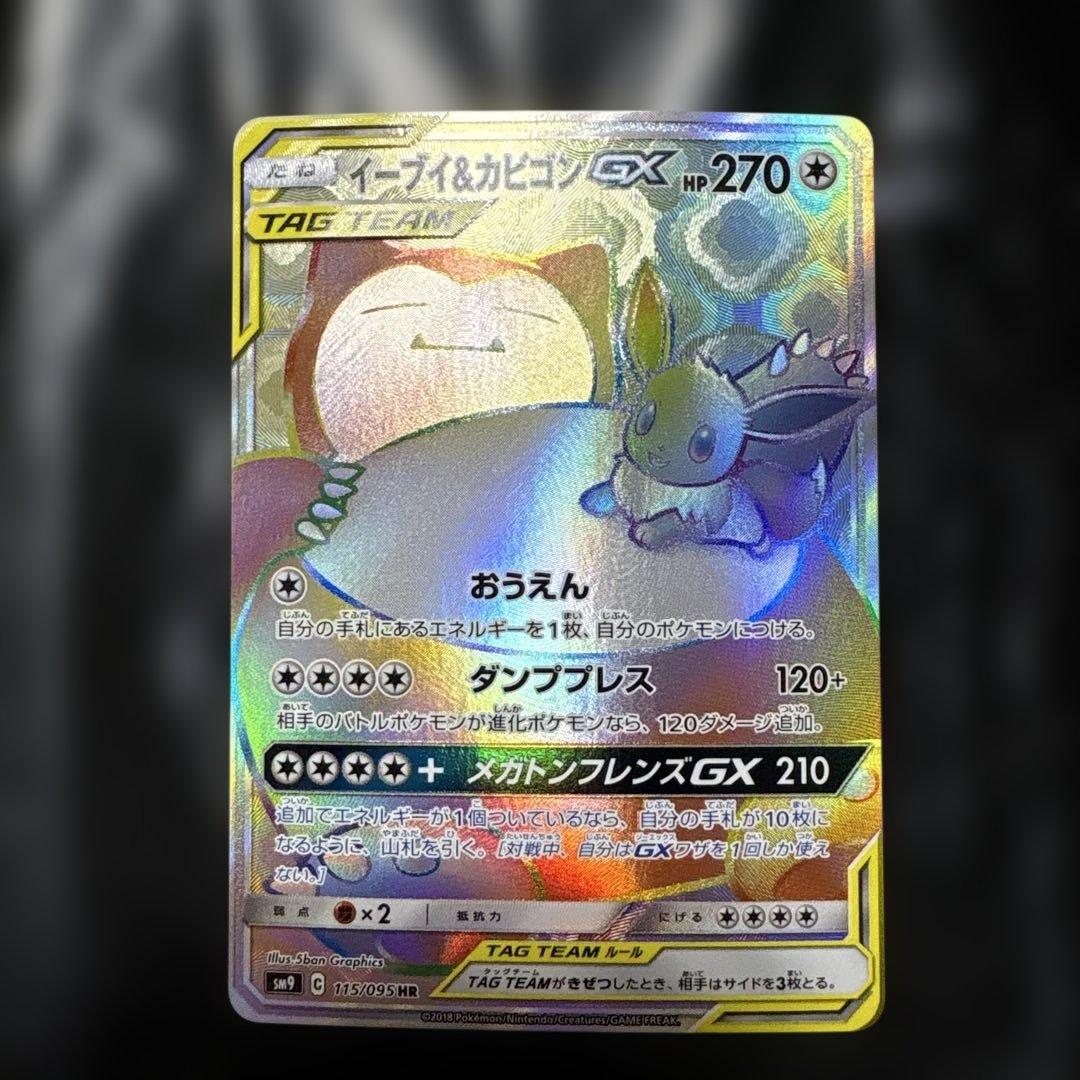 イーブイ&カビゴンGX HR