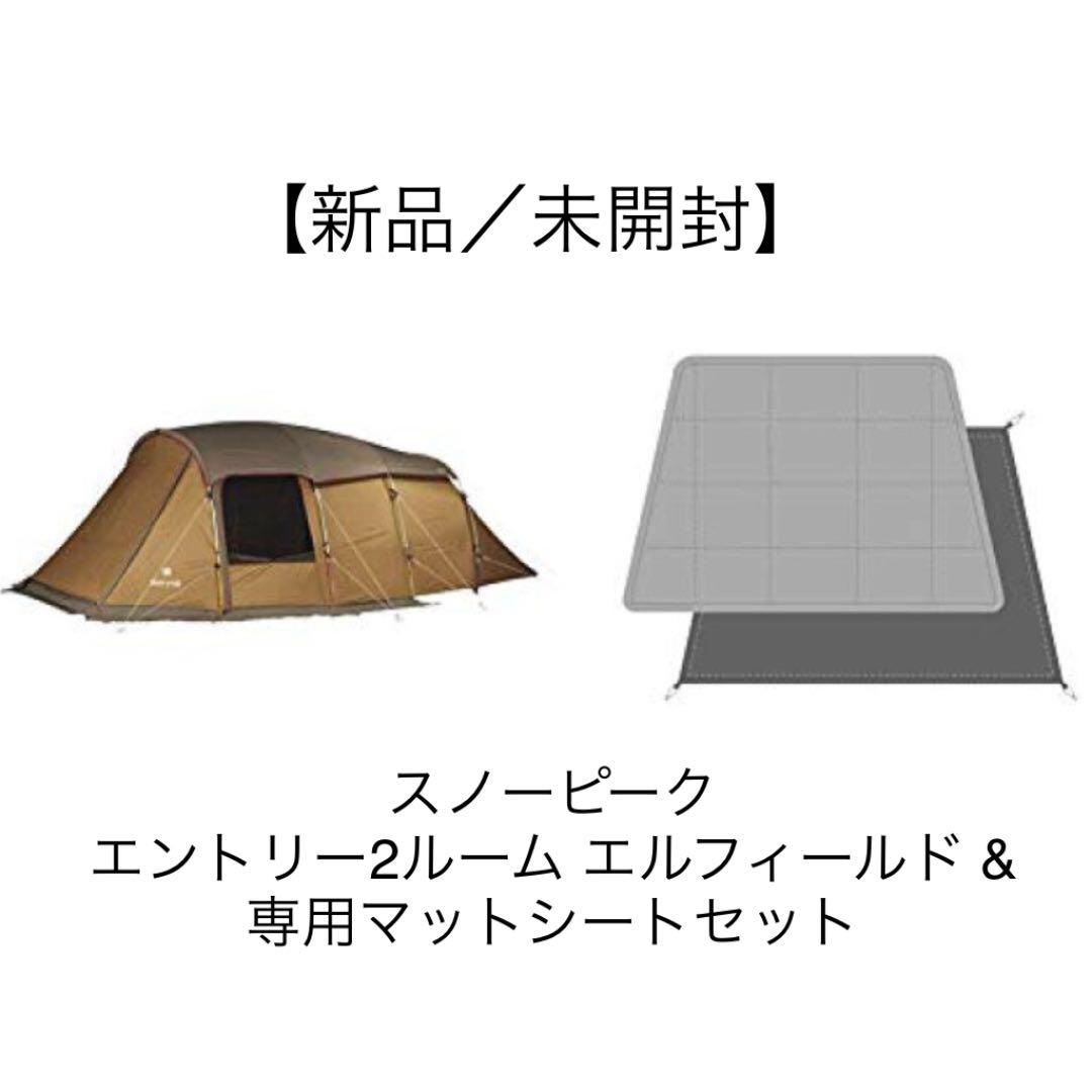 スノーピーク　エントリー2ルーム エルフィールド & マットシートセット