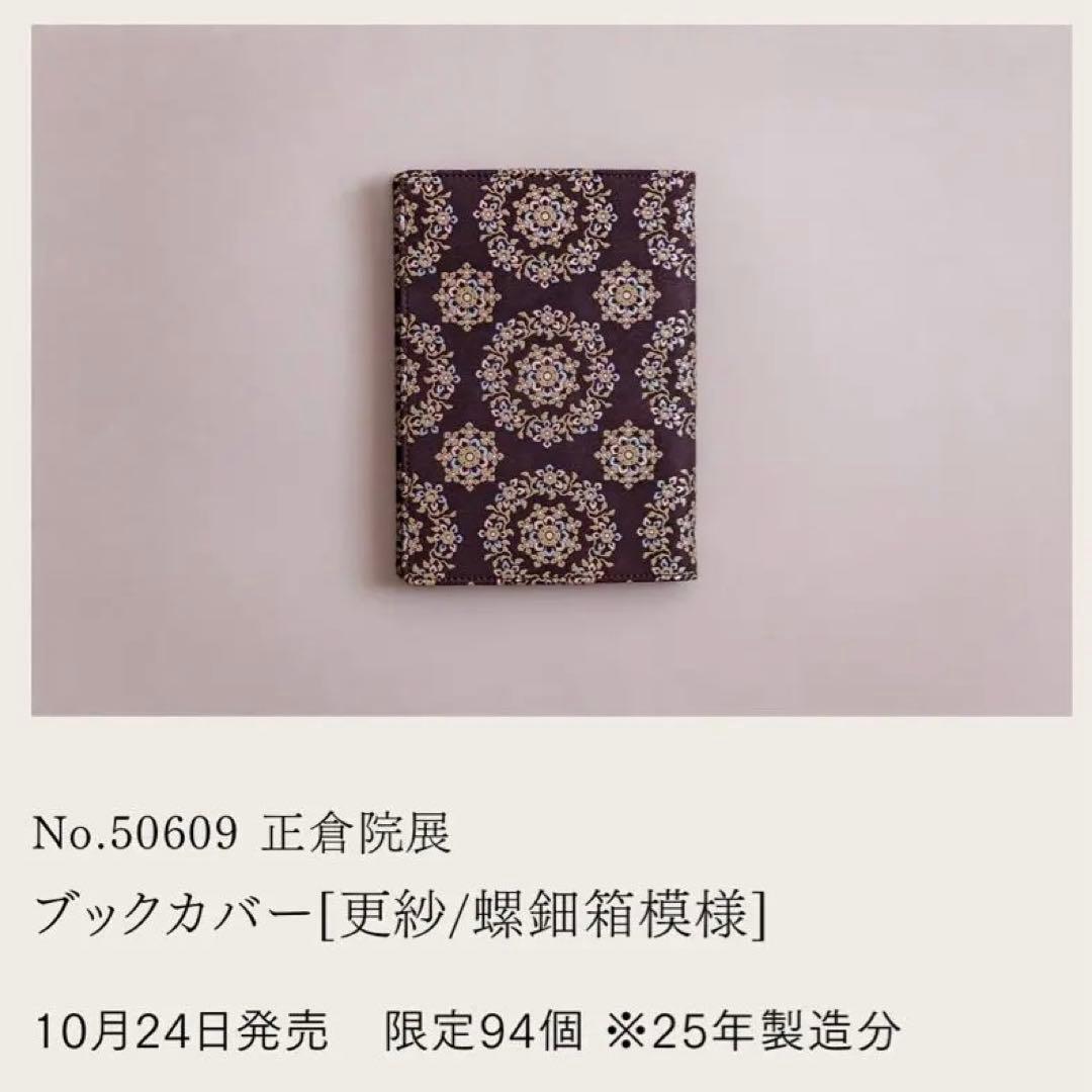 印傳屋　正倉院展2025限定ブックカバー