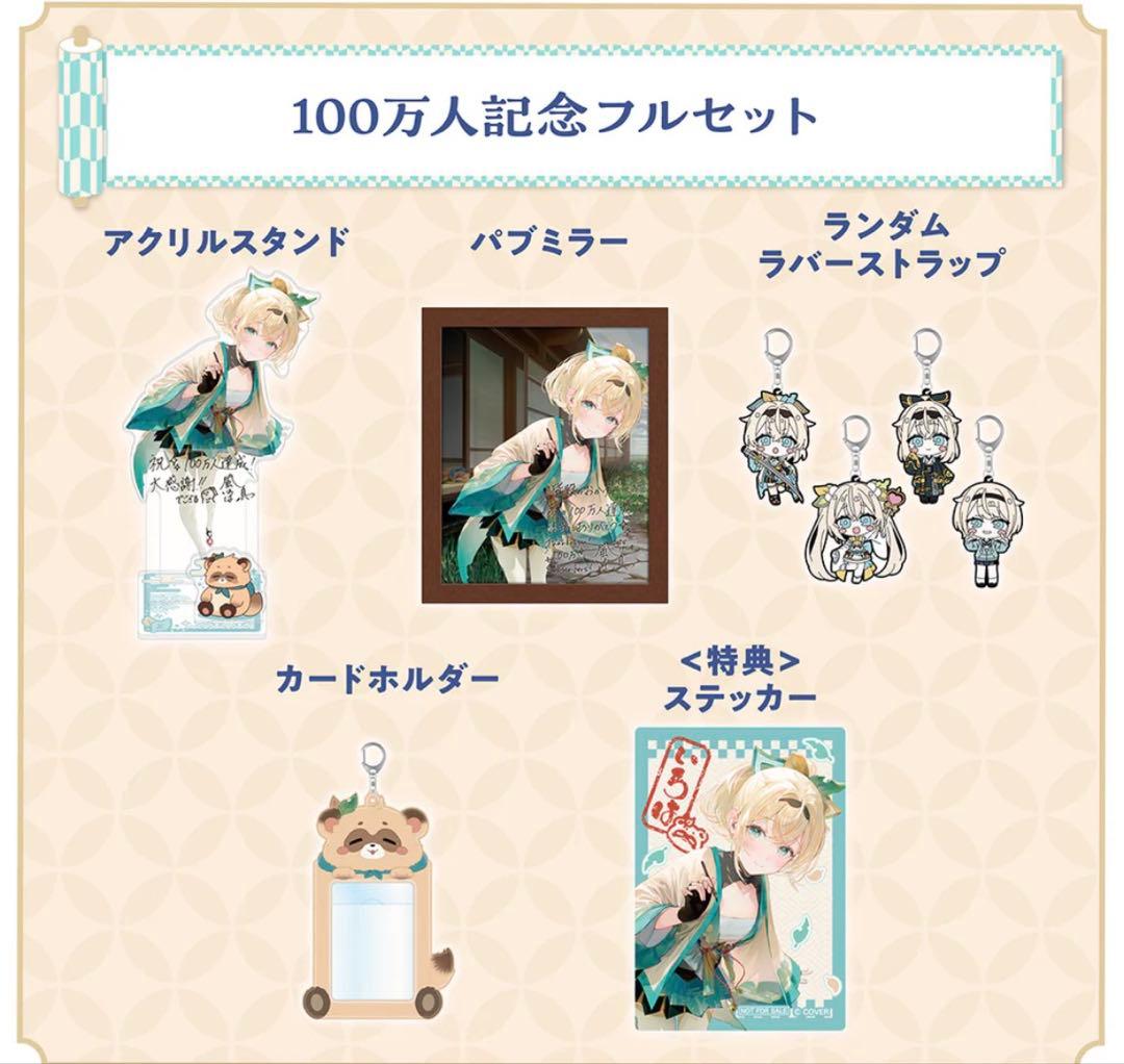 風真いろは　100万人記念フルセット