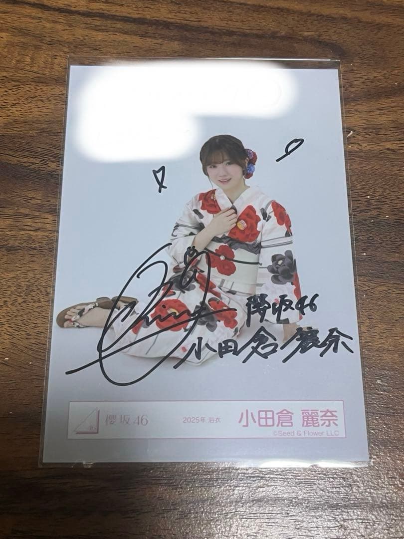 櫻坂46 小田倉麗奈 2025年浴衣座り（直筆サイン入り）