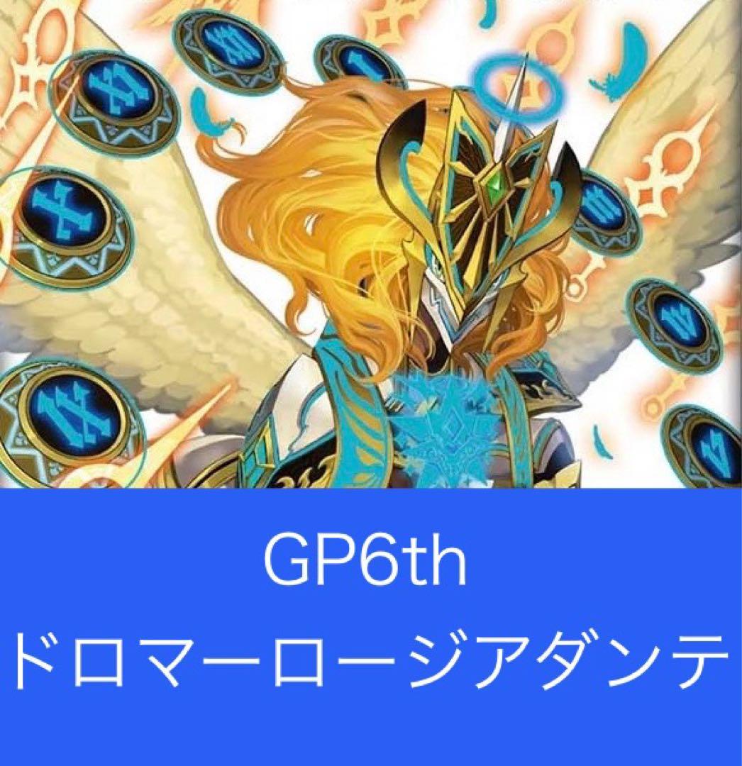 GP6th 現代殿堂レギュ構築 ドロマーロージアダンテ スリーブ・調整パーツ付き