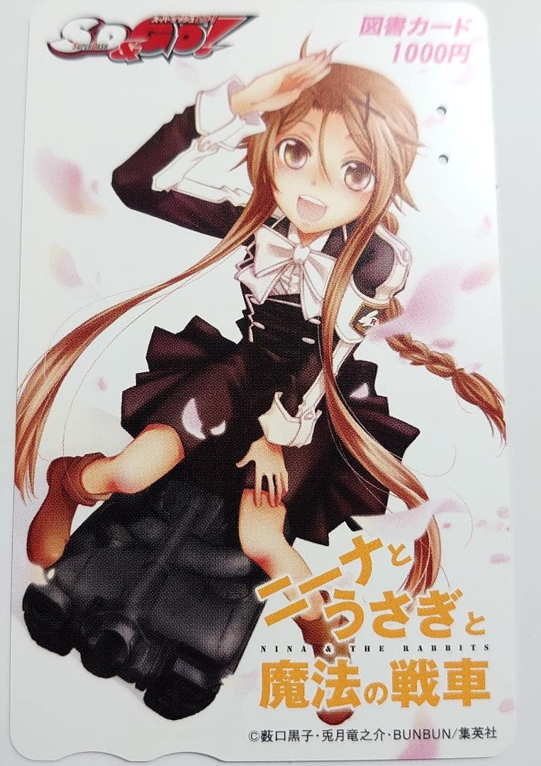 全額使用済 SD&GO! ニーナとうさぎと魔法の戦車 図書カード 抽選プレゼント