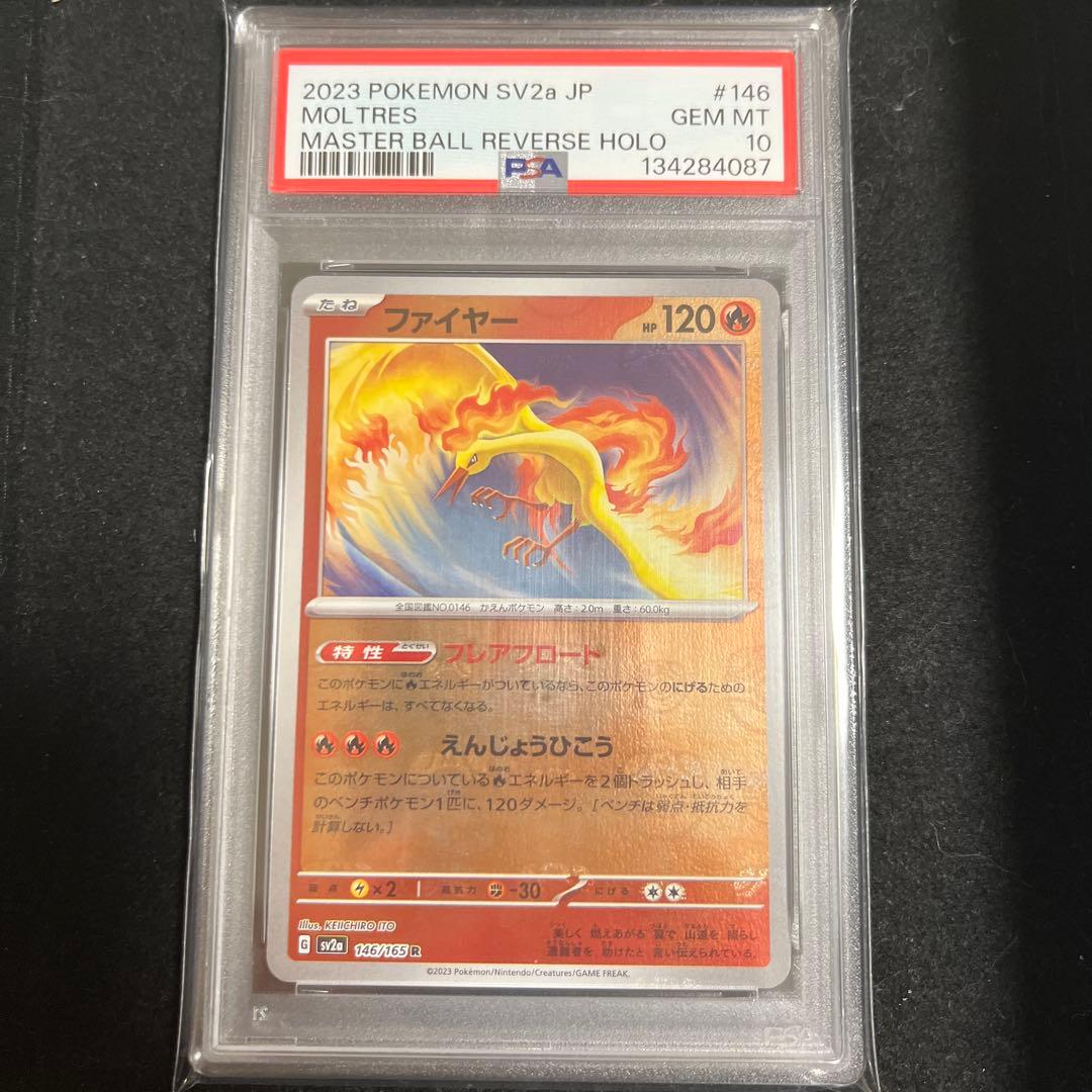 ファイヤー マスターボールミラー PSA10