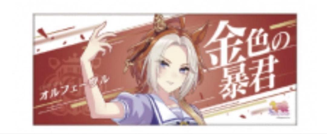 オルフェーヴル 応援タオル ウマ娘