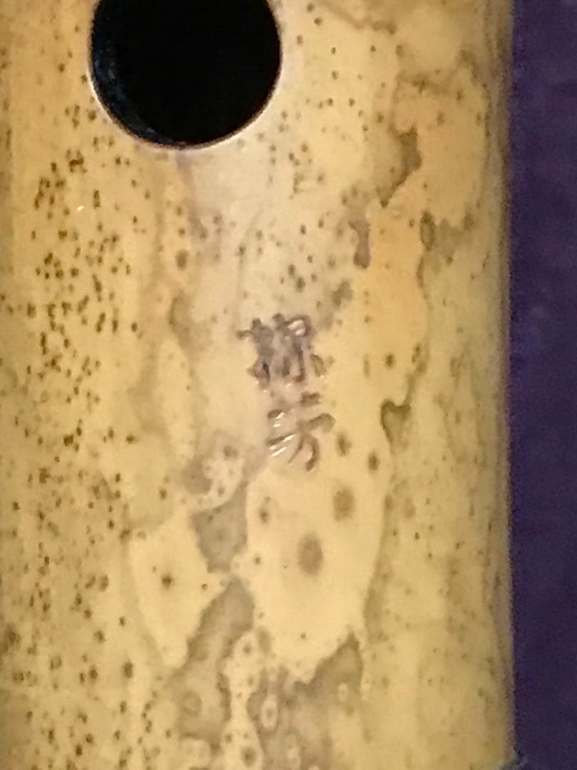 ⭐️琴古流尺八 探？芳？銘　銀縁唄口　長さー約42.5センチ　重さー約320グラム