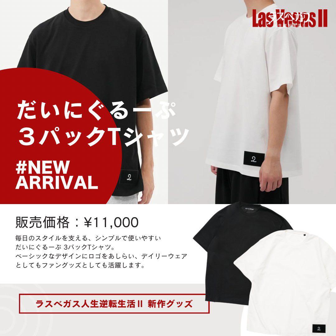 だいにぐるーぷ　グッズ　Tシャツ　ホワイト　L 新品未開封