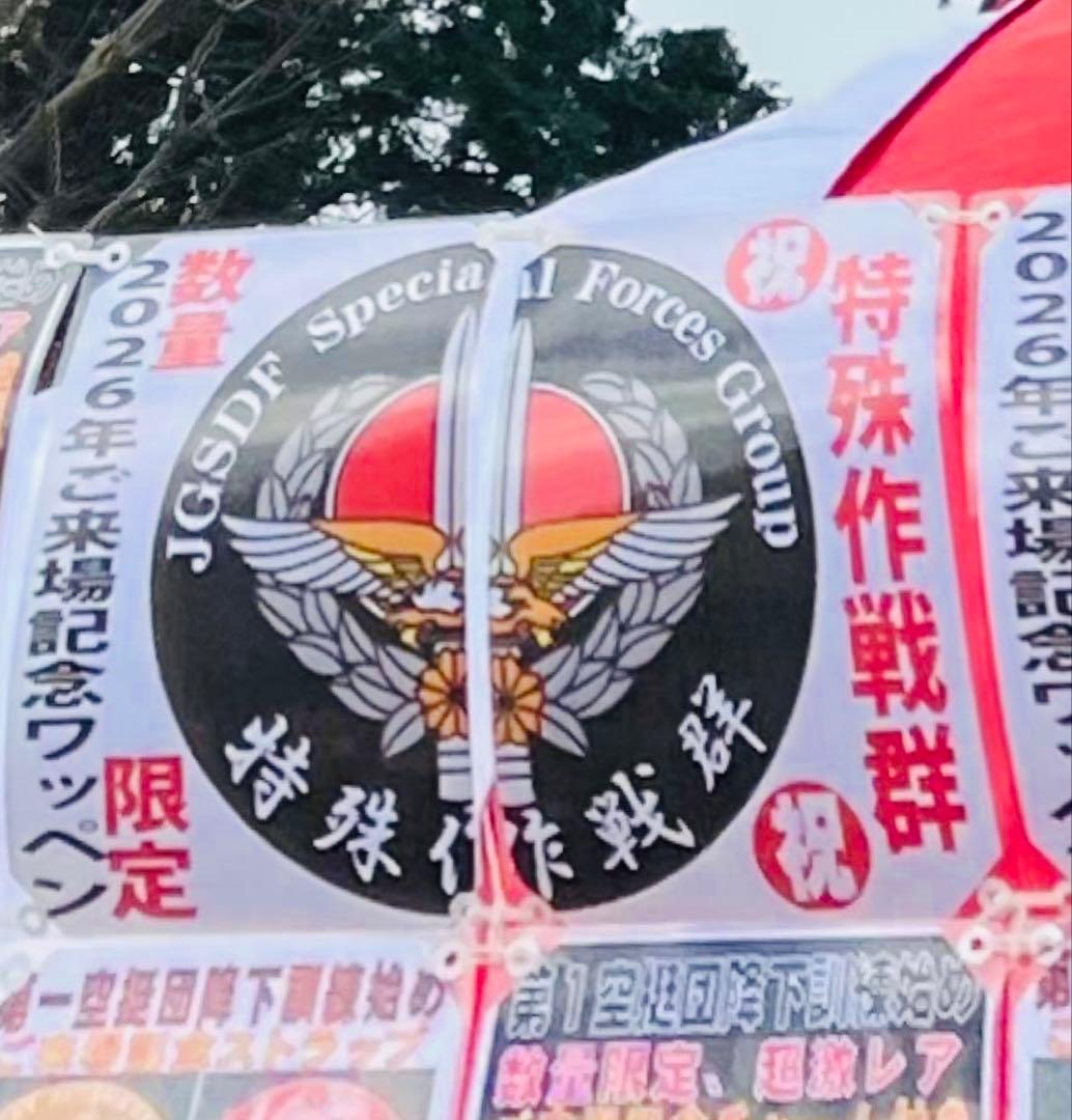 JGSDF 特殊作戦群 エンブレムパッチ　2026降下訓練始めご来場記念パッチ