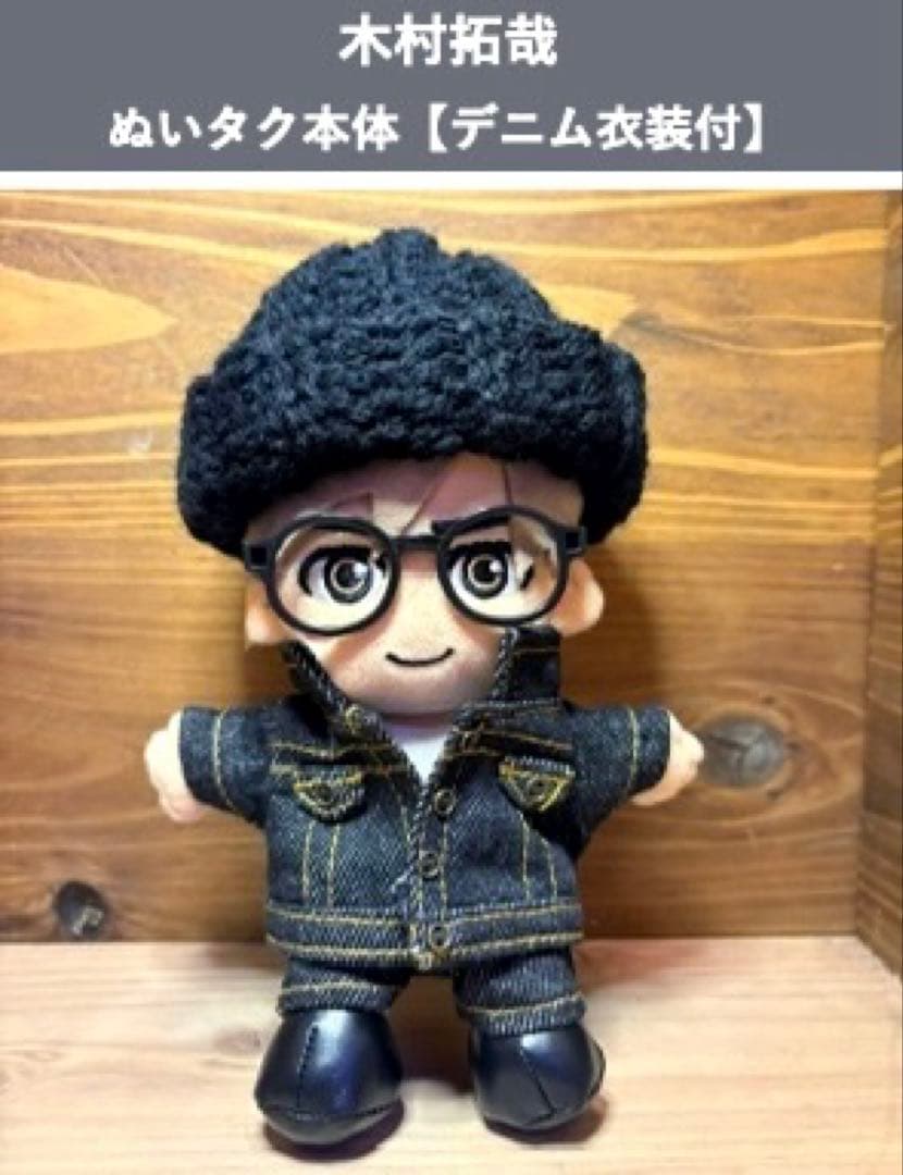 木村拓哉 ぬいタク本体【 デニムSET】【ブラックサンタ衣装付】