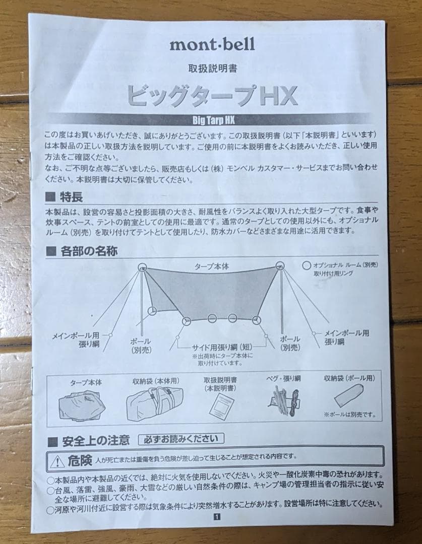 mont-bell ビックタープHX　メインポール サイドポール　セット