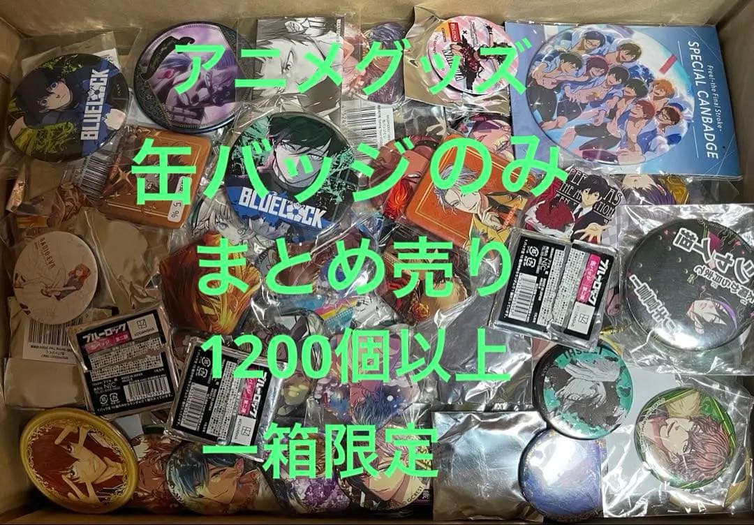 アニメグッズ　キャラクターグッズ 缶バッジ まとめ売り　1200個以上一箱限定