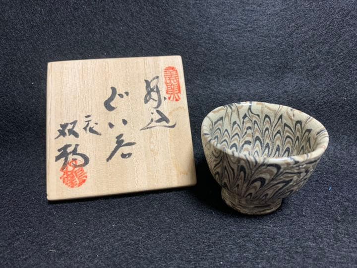 二代双鶴　煉込 ぐい呑　伝統模様鶉手　練り込み