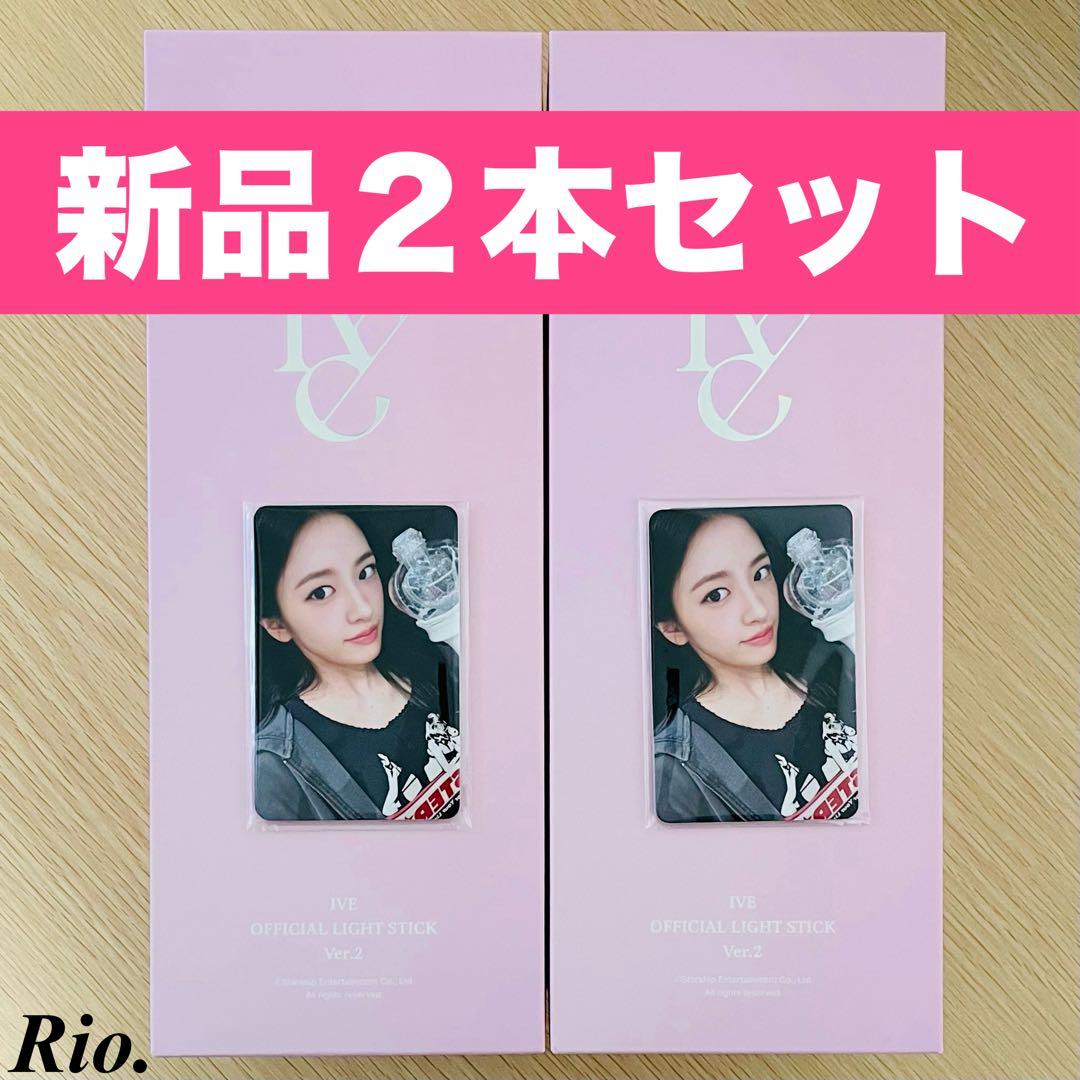 2本セット IVE 公式 ペンライト 最新 VER.2 トレカ付 ver2 新品