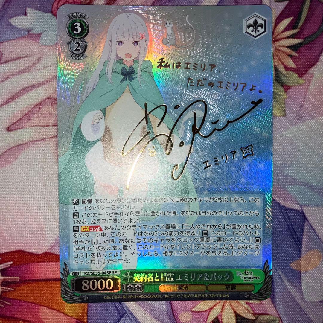 ヴァイスシュヴァルツ　契約者と精霊 エミリア＆パック　サイン　SP